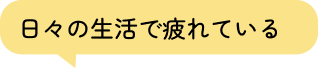献立と調理がしんどい