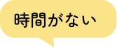 ちゃんと食べたい