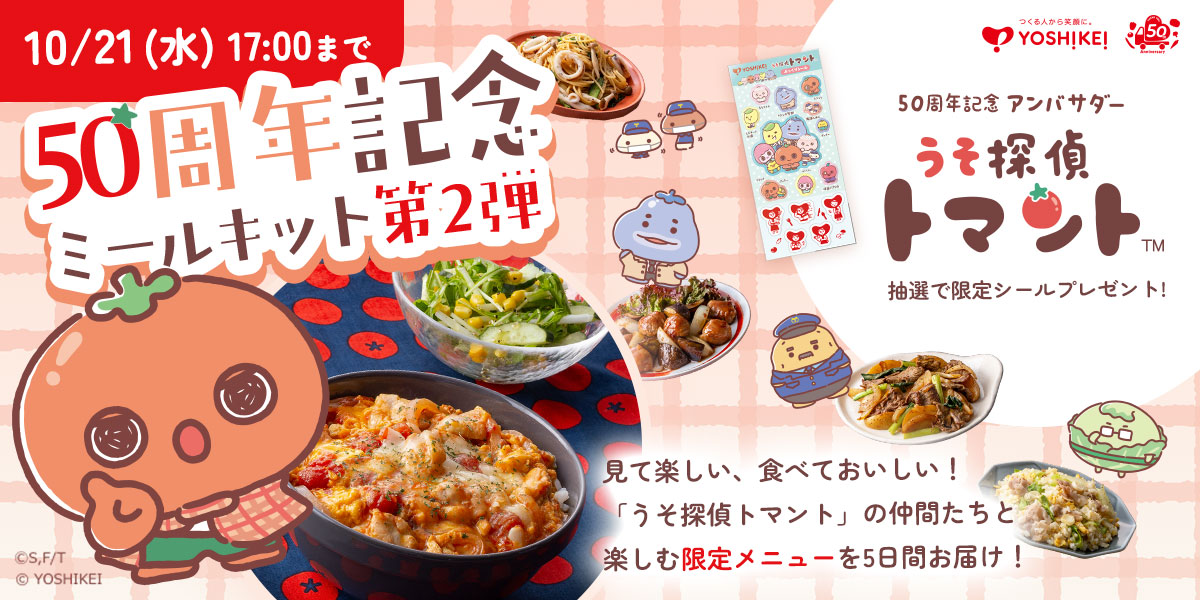 50周年記念ミールキット