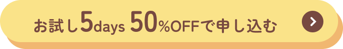 お試し5days 50%OFFで申し込む