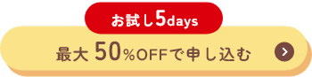 お試し5days 50%OFFで申し込む