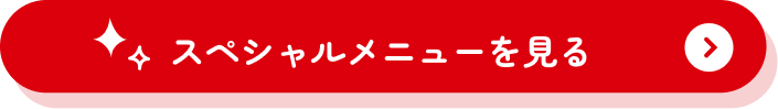 スペシャルメニューを見る