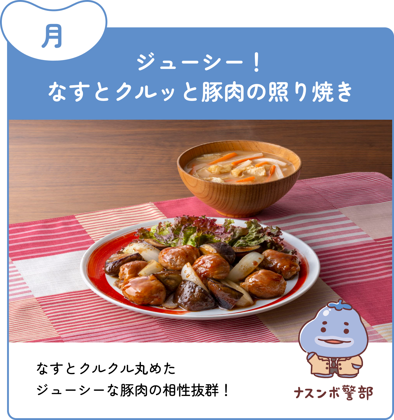月 ジューシー！なすとクルッと豚肉の照り焼き