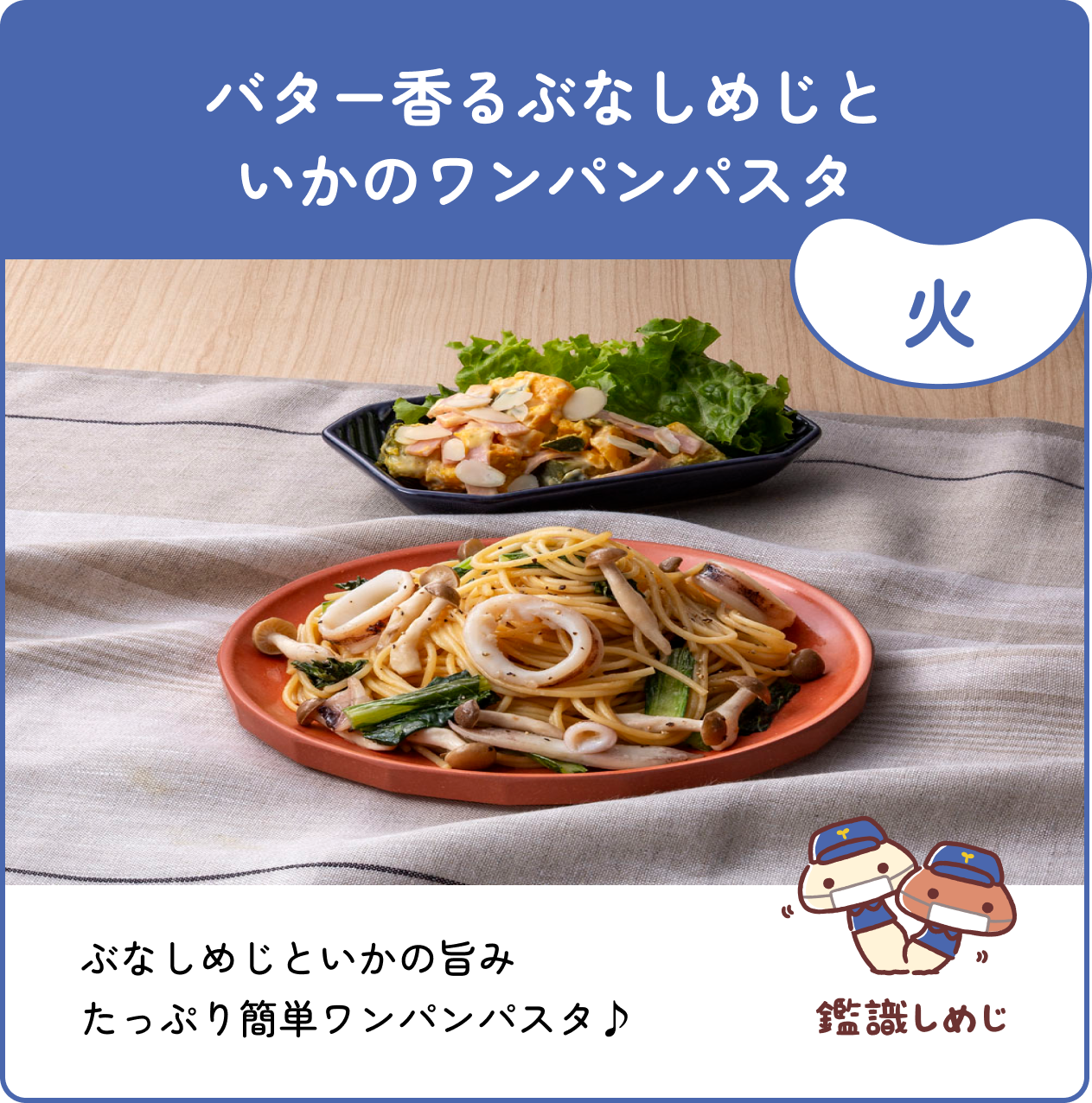 火 バター香るぶなしめじといかのワンパンパスタ