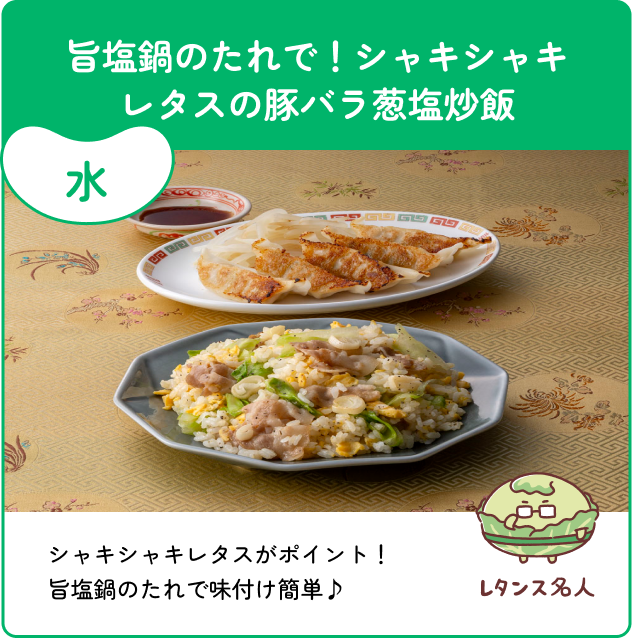 水 旨塩鍋のたれで！シャキシャキレタスの豚バラ葱塩炒飯