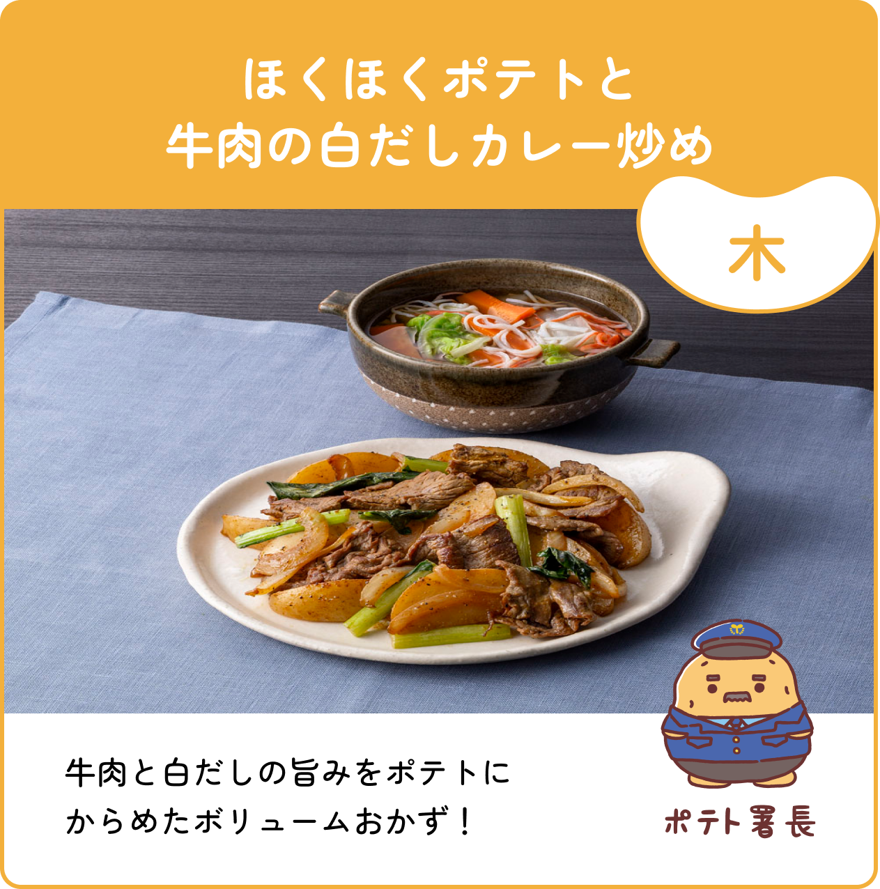 木 ほくほくポテトと牛肉の白だしカレー炒め