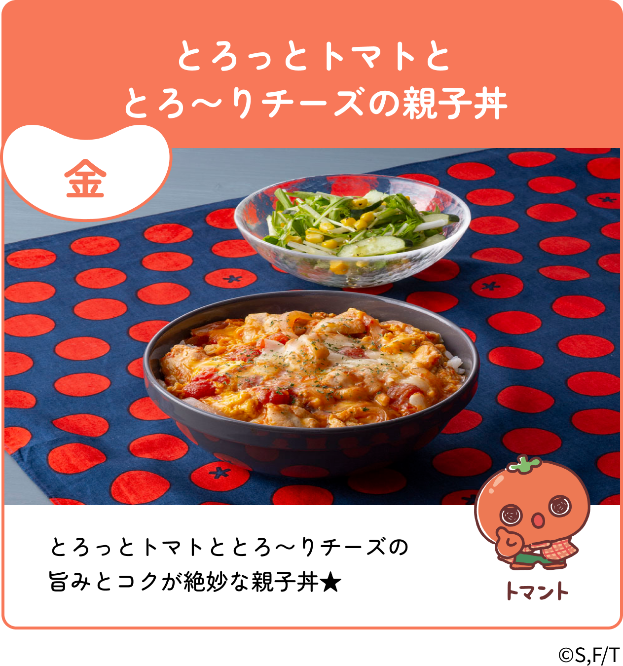 金 とろっとトマトととろ〜りチーズの親子丼