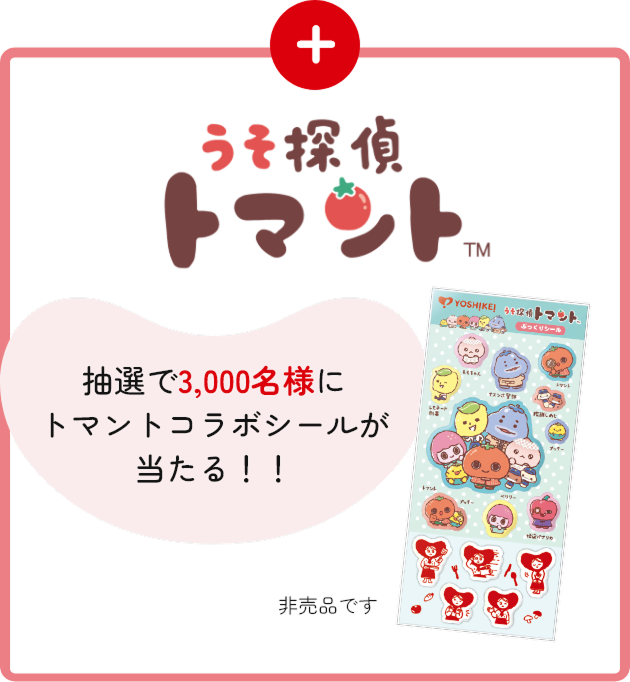 うそ探偵トマント 抽選で3,000名様にトマントコラボシールが当たる！！