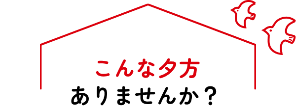 こんな夕方ありませんか？