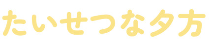 たいせつな夕方