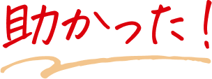 助かった！