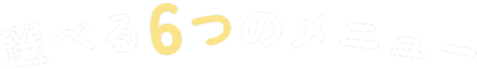 選べる7つのメニュー