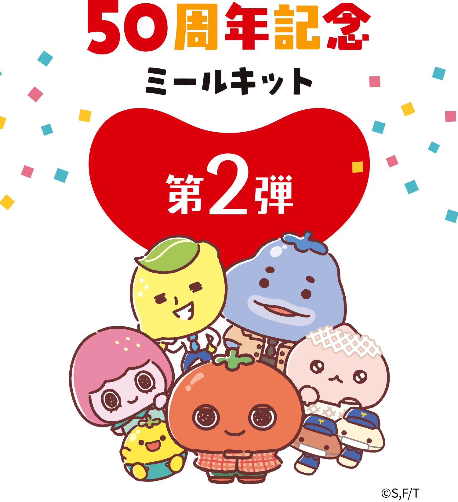 50周年記念特別企画第2弾