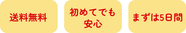 送料無料 初めてでも安心 まずは5日間
