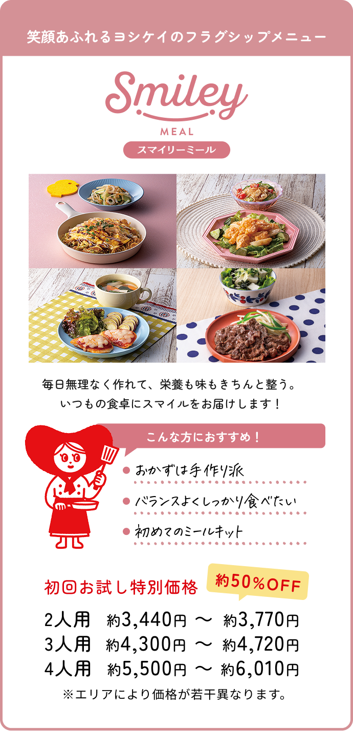 スマイリーミール