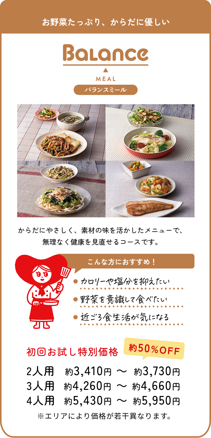 バランスミール