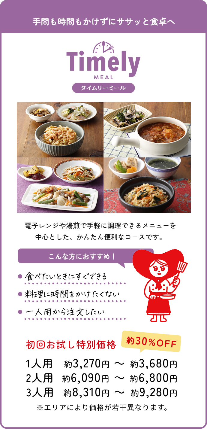 タイムリーミール
