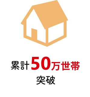 累計50万世帯突破