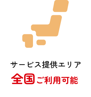 サービス提供エリア全国ご利用可能
