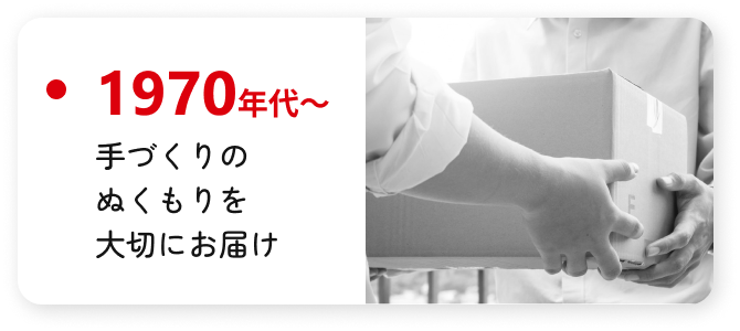 1970年代～ 手づくりのぬくもりを大切にお届け