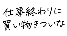 仕事終わりに買い物きついな