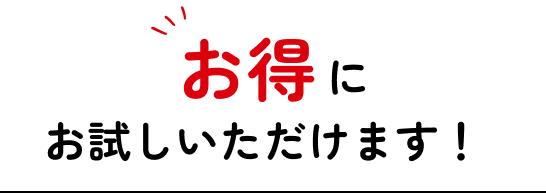 お得にお試しいただけます！